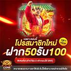 ฝาก50รับ100ถอนไม่จํากัด